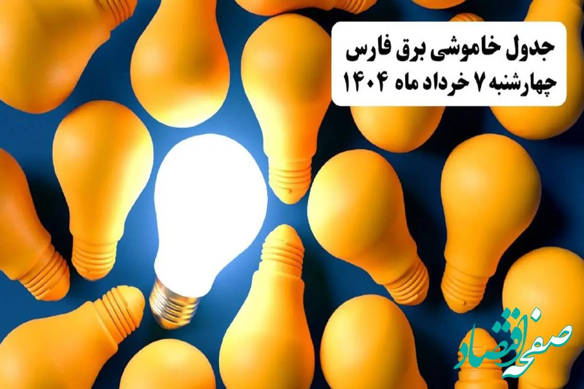 جدول خاموشی برق استان فارس چهارشنبه ۷ خرداد ۱۴۰۴ + ساعت قطع برق شیراز چهارشنبه ۷ خرداد ۱۴۰۴