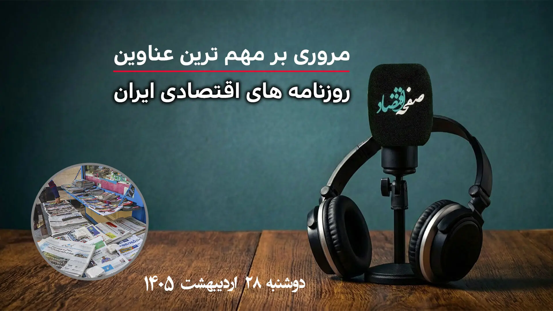پادکست مروری بر تیتر یک اخبار روزنامه های اقتصادی امروز دوشنبه 28 اردیبهشت 1405