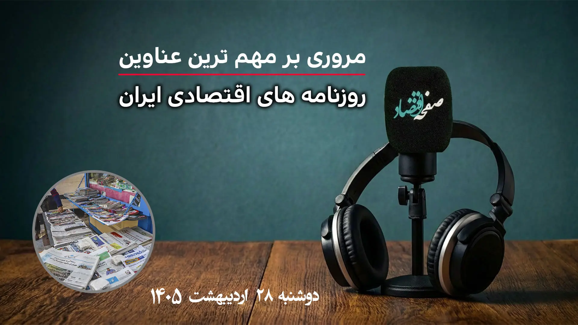پادکست مروری بر تیتر یک اخبار روزنامه های اقتصادی امروز دوشنبه 28 اردیبهشت 1405