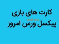 کارت های پیکسل ورس یکشنبه ۷ مرداد ۱۴۰۳