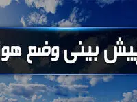 هواشناسی هرمزگان طی چند روز آینده | پیش بینی وضعیت آب و هوا هرمزگان فردا جمعه ۱۶ آذر ماه ۱۴۰۳ 