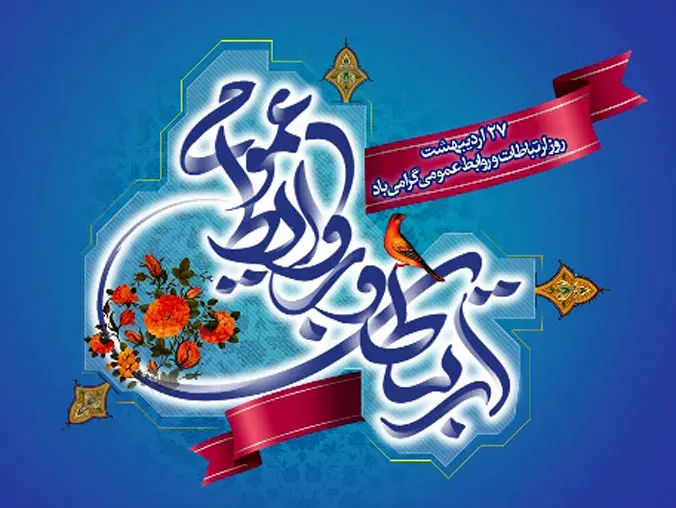 تاریخ روز ارتباطات و روابط عمومی در تقویم سال ۱۴۰۴ چه روزی است؟ + متن تبریک روز ارتباطات و روابط عمومی ۱۴۰۴