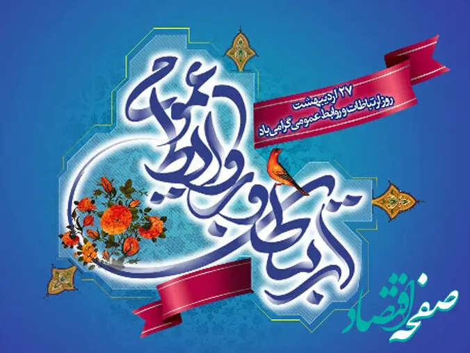تاریخ روز ارتباطات و روابط عمومی در تقویم سال ۱۴۰۴ چه روزی است؟ + متن تبریک روز ارتباطات و روابط عمومی ۱۴۰۴