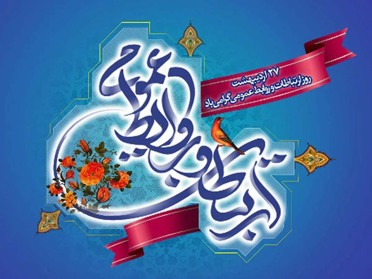 تاریخ روز ارتباطات و روابط عمومی در تقویم سال ۱۴۰۴ چه روزی است؟ + متن تبریک روز ارتباطات و روابط عمومی ۱۴۰۴