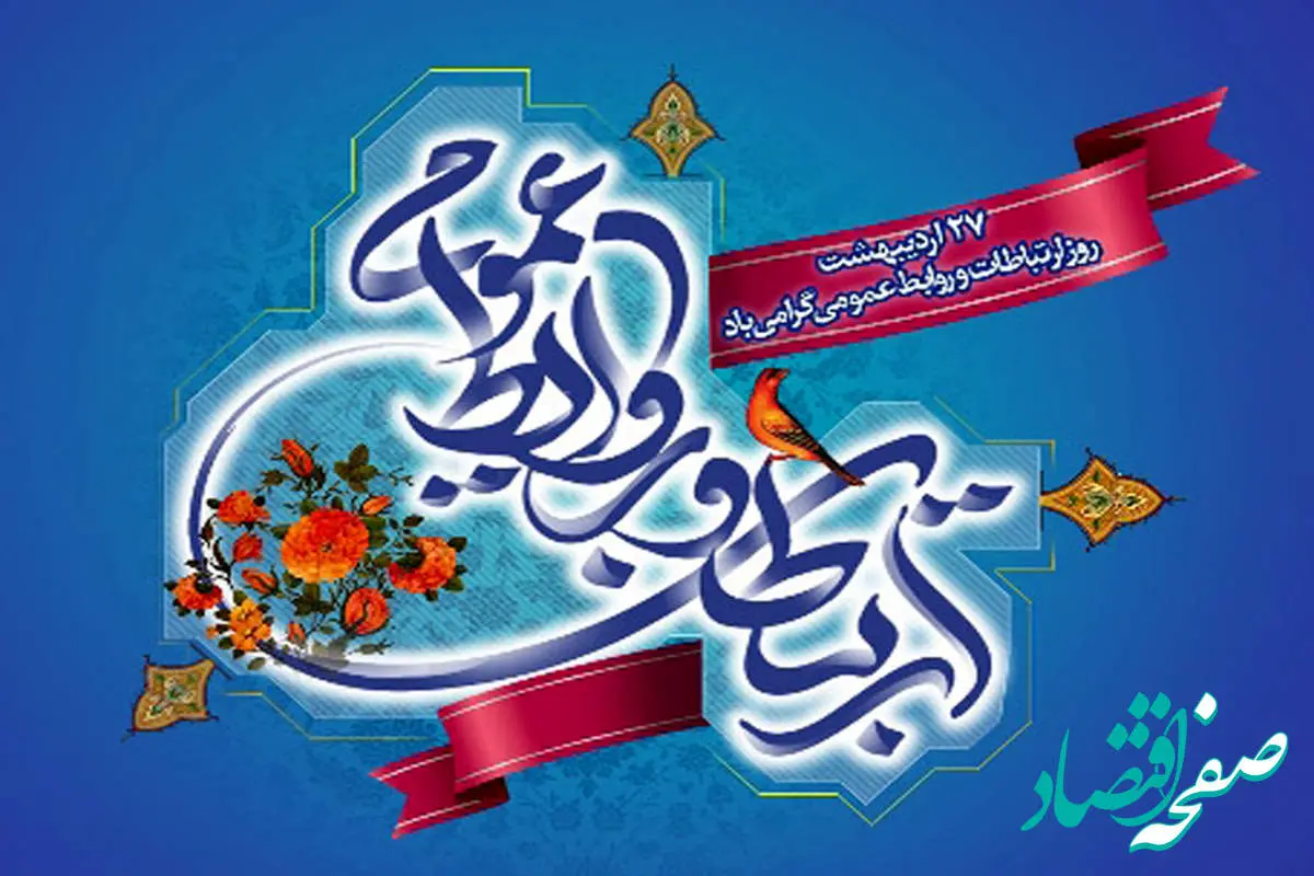 تاریخ روز ارتباطات و روابط عمومی در تقویم سال ۱۴۰۴ چه روزی است؟ + متن تبریک روز ارتباطات و روابط عمومی ۱۴۰۴