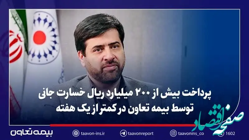 پرداخت بیش از ۲۰۰ میلیارد ریال خسارت جانی توسط بیمه تعاون در کمتر از یک هفته/تأکید سید روح‌اله علیپور یزدی بر تسریع در رسیدگی و صیانت از حقوق بیمه‌گزاران و زیان‌دیدگان