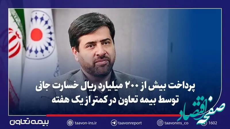 پرداخت بیش از ۲۰۰ میلیارد ریال خسارت جانی توسط بیمه تعاون در کمتر از یک هفته/تأکید سید روح‌اله علیپور یزدی بر تسریع در رسیدگی و صیانت از حقوق بیمه‌گزاران و زیان‌دیدگان