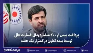 پرداخت بیش از ۲۰۰ میلیارد ریال خسارت جانی توسط بیمه تعاون در کمتر از یک هفته/تأکید سید روح‌اله علیپور یزدی بر تسریع در رسیدگی و صیانت از حقوق بیمه‌گزاران و زیان‌دیدگان