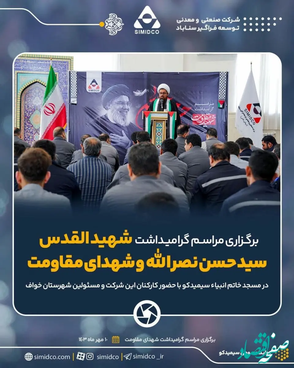 گزارش تصویری: برگزاری مراسم گرامیداشت شهادت سیدالشهدای مقاومت سید حسن نصرالله و شهدای محور مقاومت در مسجد خاتم الانبیا سیمیدکو