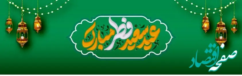 پیام تبریک مدیرعامل بانک آینده به مناسبت فرارسیدن عید سعید فطر