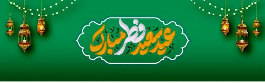 پیام تبریک مدیرعامل بانک آینده به مناسبت فرارسیدن عید سعید فطر