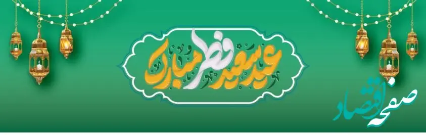 پیام تبریک مدیرعامل بانک آینده به مناسبت فرارسیدن عید سعید فطر