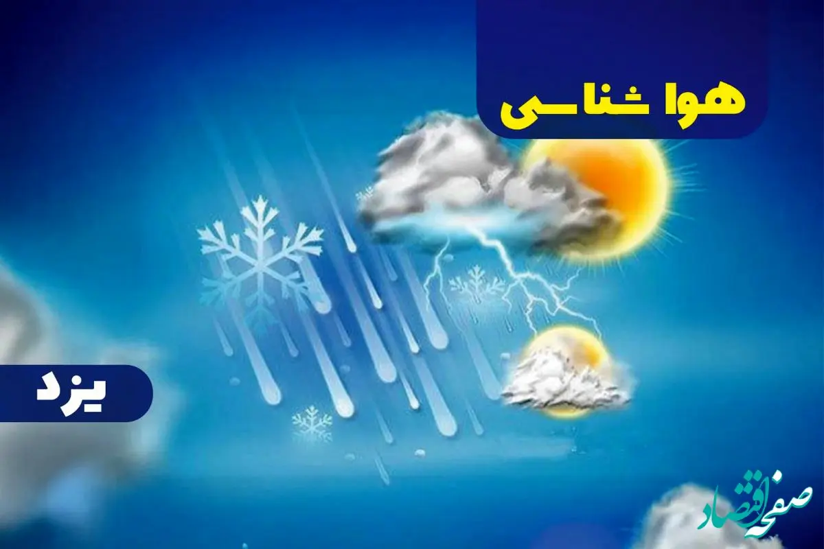 پیش بینی آب و هوا و هواشناسی یزد فردا | وضعیت آب و هوا یزد فردا ۲۷ دی ماه ۱۴۰۳ 