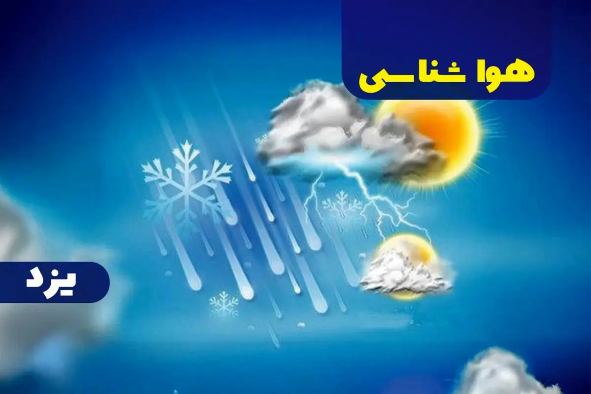وضعیت آب و هوای یزد+خبر فوری هواشناسی یزد | پیش بینی هواشناسی یزد فردا چهارشنبه ۱۹ دی ۱۴۰۳