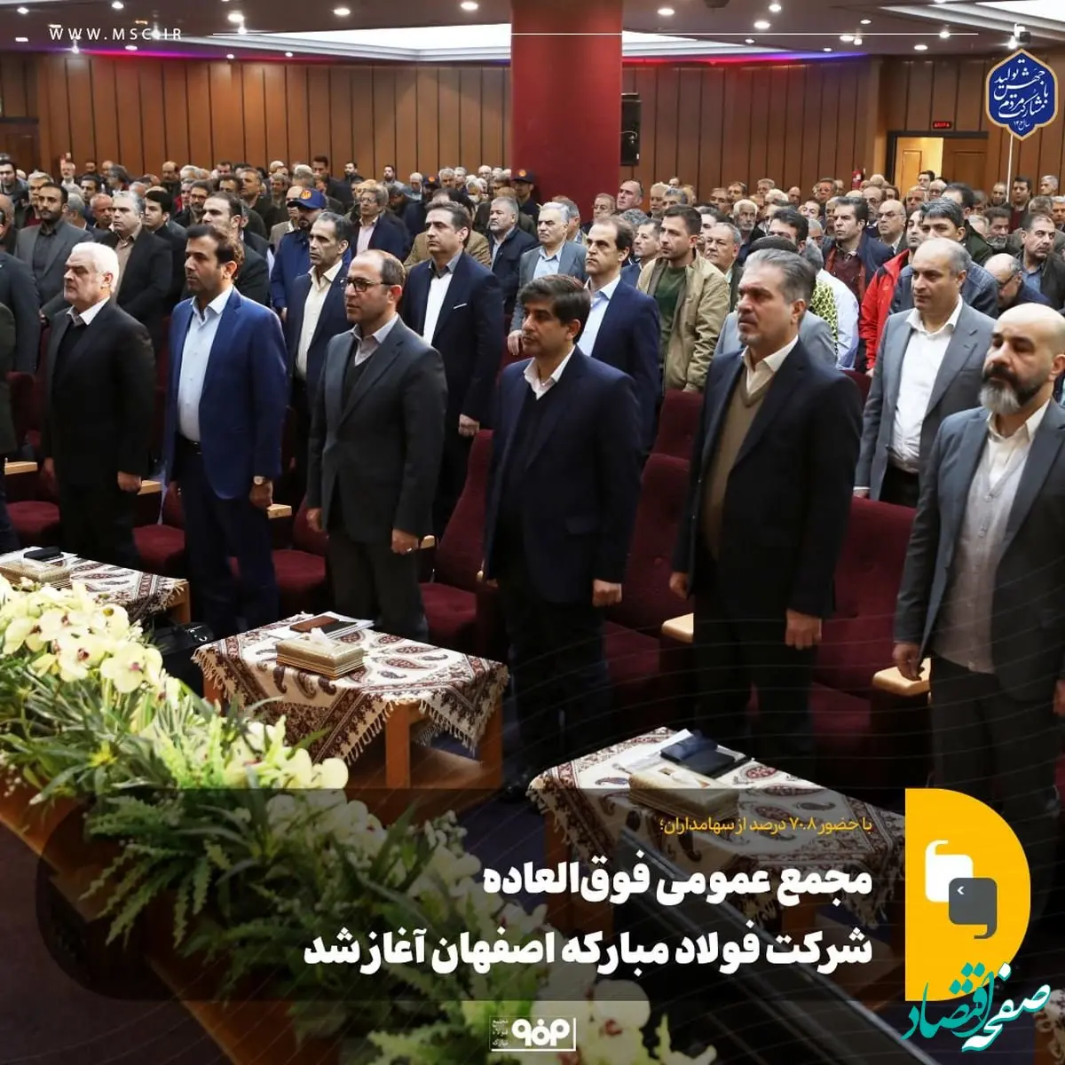 با حضور ۷۰.۸ درصد از سهامداران؛مجمع عمومی فوق‌العاده شرکت فولاد مبارکه اصفهان آغاز شد