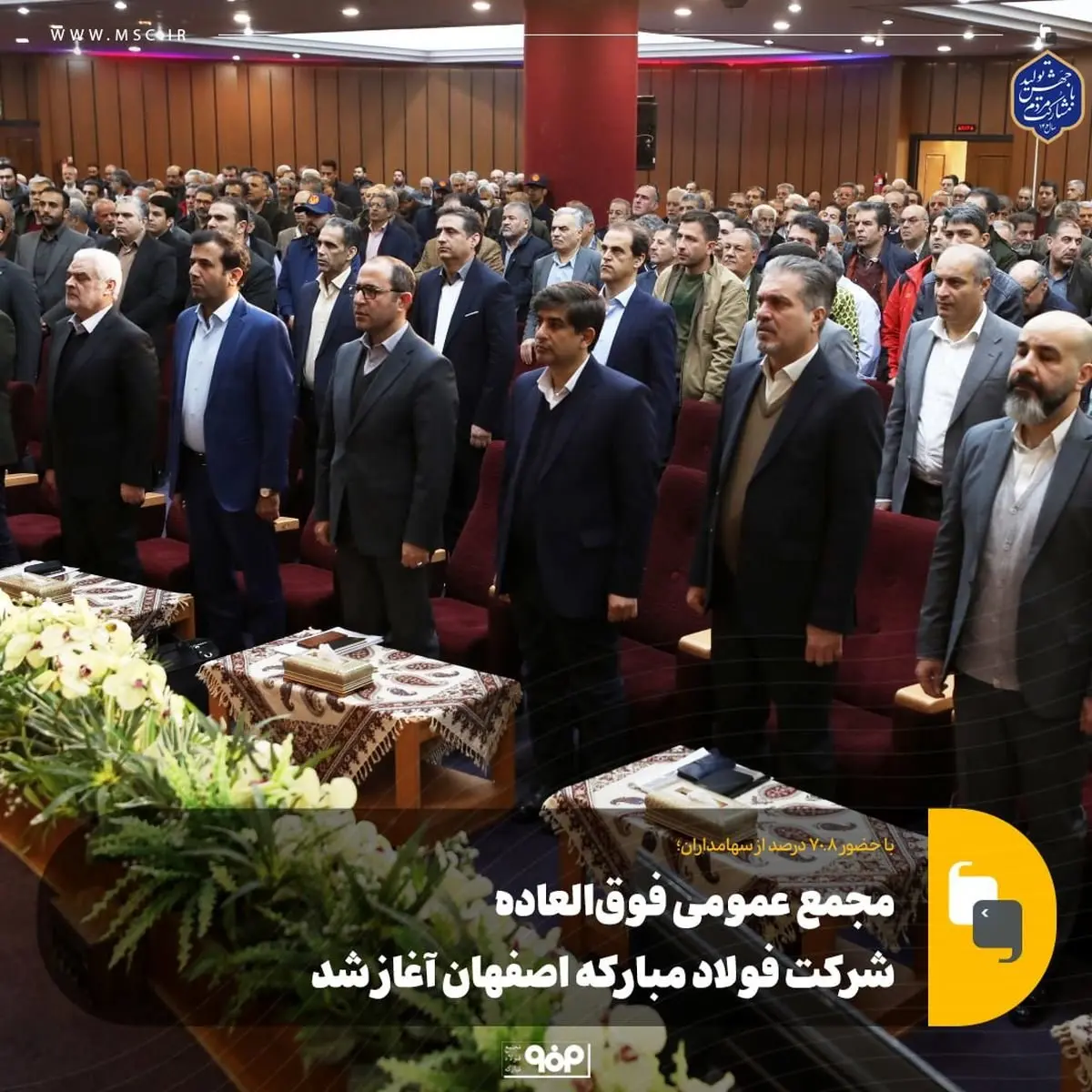 با حضور ۷۰.۸ درصد از سهامداران؛مجمع عمومی فوق‌العاده شرکت فولاد مبارکه اصفهان آغاز شد