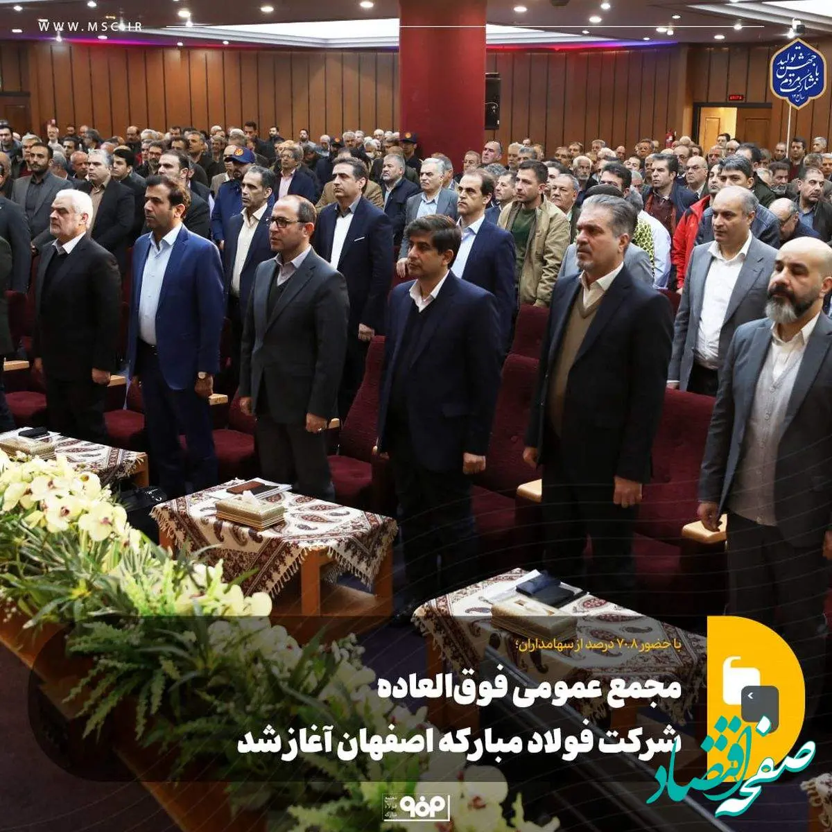 با حضور ۷۰.۸ درصد از سهامداران؛مجمع عمومی فوقالعاده شرکت فولاد مبارکه اصفهان آغاز شد
