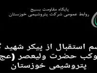 استقبال مدیران و کارکنان پتروشیمی خوزستان از شهید گمنام در مسیر تشییع