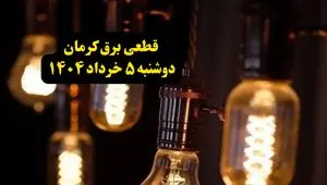 انتشار جدول زمانی قطع برق استان کرمان فردا دوشنبه ۵ خرداد ۱۴۰۴ | برنامه قطع برق کرمان فردا دوشنبه ۵ خرداد + ساعت قطعی برق شهرستان‌ های استان کرمان