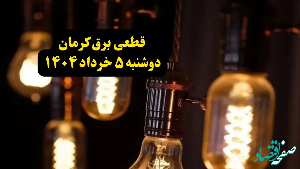 انتشار جدول زمانی قطع برق استان کرمان فردا دوشنبه ۵ خرداد ۱۴۰۴ | برنامه قطع برق کرمان فردا دوشنبه ۵ خرداد + ساعت قطعی برق شهرستان‌ های استان کرمان