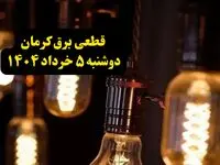 انتشار جدول زمانی قطع برق استان کرمان فردا دوشنبه ۵ خرداد ۱۴۰۴ | برنامه قطع برق کرمان فردا دوشنبه ۵ خرداد + ساعت قطعی برق شهرستان‌ های استان کرمان