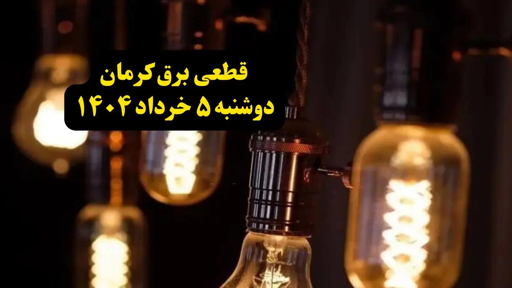 انتشار جدول زمانی قطع برق استان کرمان فردا دوشنبه ۵ خرداد ۱۴۰۴ | برنامه قطع برق کرمان فردا دوشنبه ۵ خرداد + ساعت قطعی برق شهرستان‌ های استان کرمان