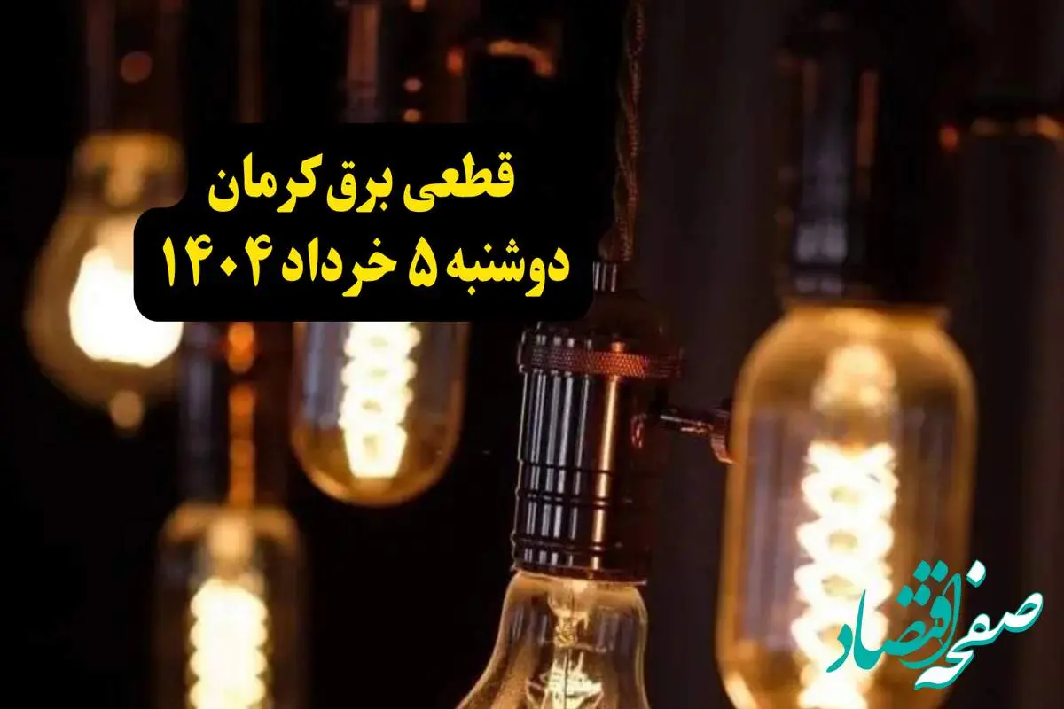انتشار جدول زمانی قطع برق استان کرمان فردا دوشنبه ۵ خرداد ۱۴۰۴ | برنامه قطع برق کرمان فردا دوشنبه ۵ خرداد + ساعت قطعی برق شهرستان های استان کرمان