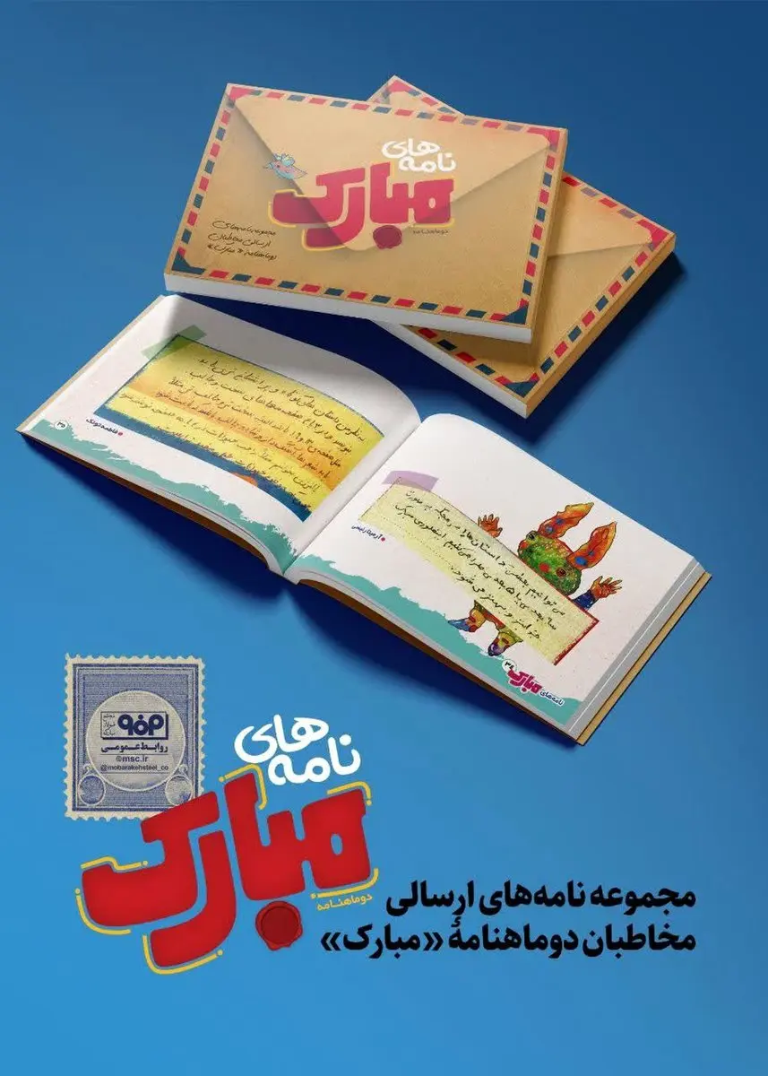 کتابچه «نامههای مبارک» منتشر شد