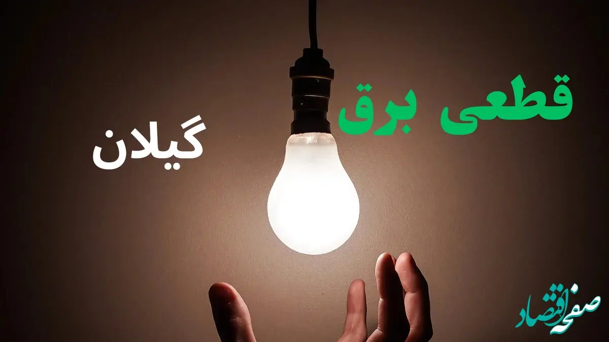 ساعت خاموشی برق گیلان فردا سه شنبه ۴ شهریور ماه ۱۴۰۴ + جدول قطعی برق رشت سه شنبه اعلام شد