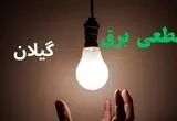 برنامه قطعی برق گیلان فردا چهارشنبه ۱۴ مرداد ۱۴۰۵ 