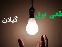 برنامه قطعی برق گیلان فردا چهارشنبه ۱۴ مرداد ۱۴۰۵ 
