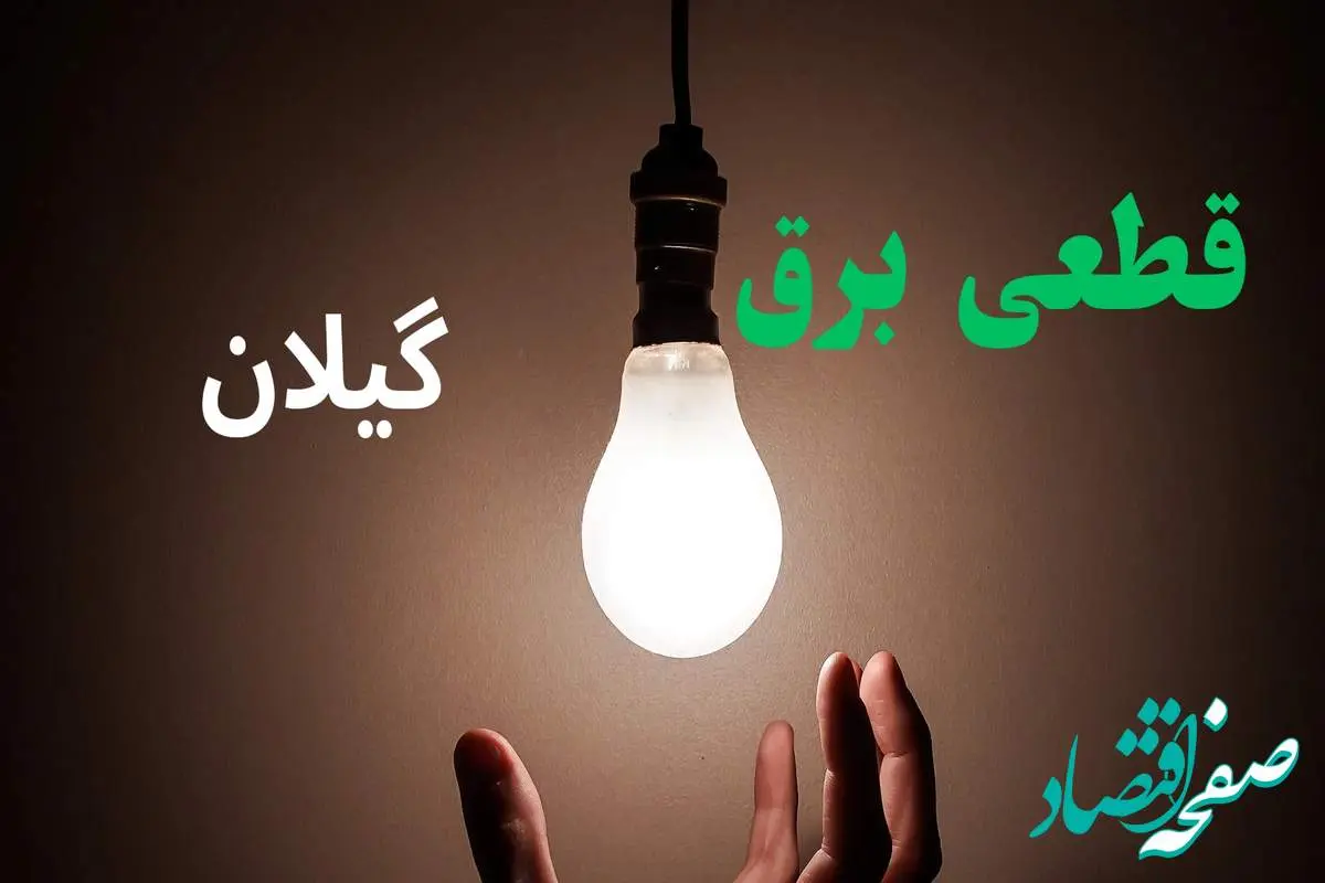 ساعت خاموشی برق گیلان فردا سه شنبه ۴ شهریور ماه ۱۴۰۴ + جدول قطعی برق رشت سه شنبه اعلام شد