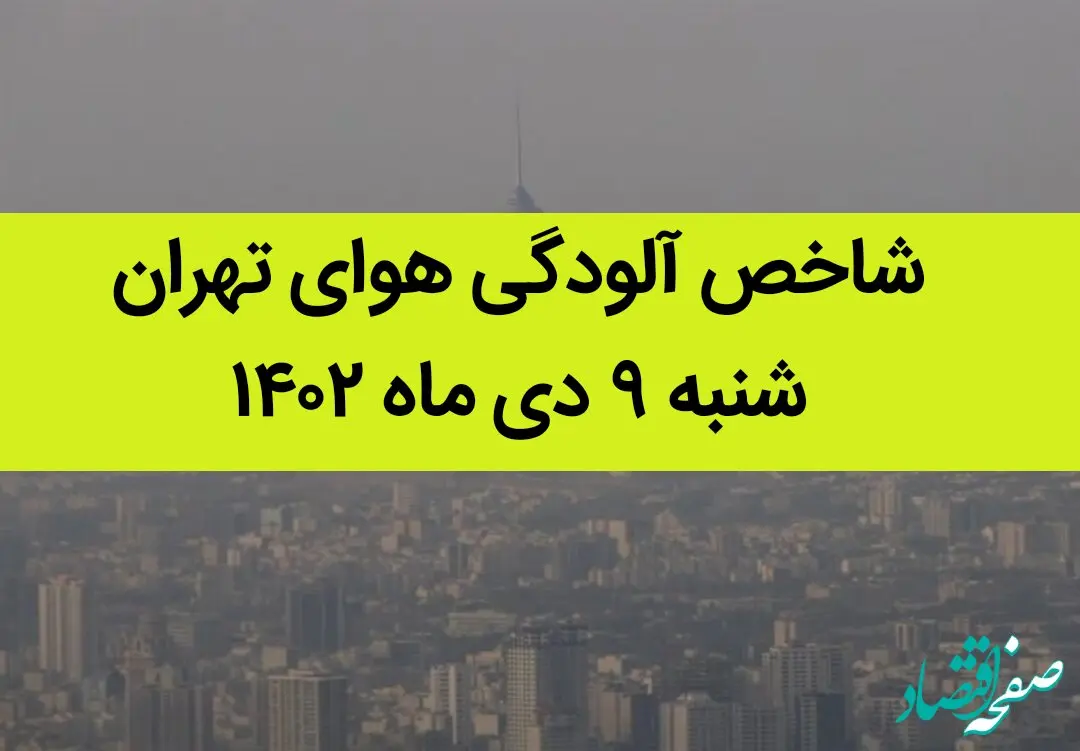 شاخص آلودگی هوای تهران امروز شنبه ۹ دی ماه ۱۴۰۲ + کیفیت هوای تهران امروز به تفکیک مناطق