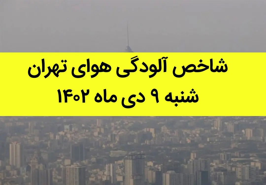 شاخص آلودگی هوای تهران امروز شنبه ۹ دی ماه ۱۴۰۲ + کیفیت هوای تهران امروز به تفکیک مناطق