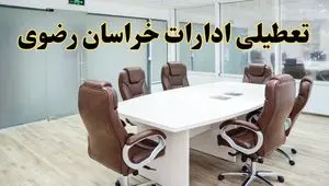 خبر فوری تعطیلی ادارات استان خراسان رضوی فردا چهارشنبه‌ ۷ خرداد ۱۴۰۴ | آیا فردا ۷ خرداد ادارات مشهد تعطیل است؟