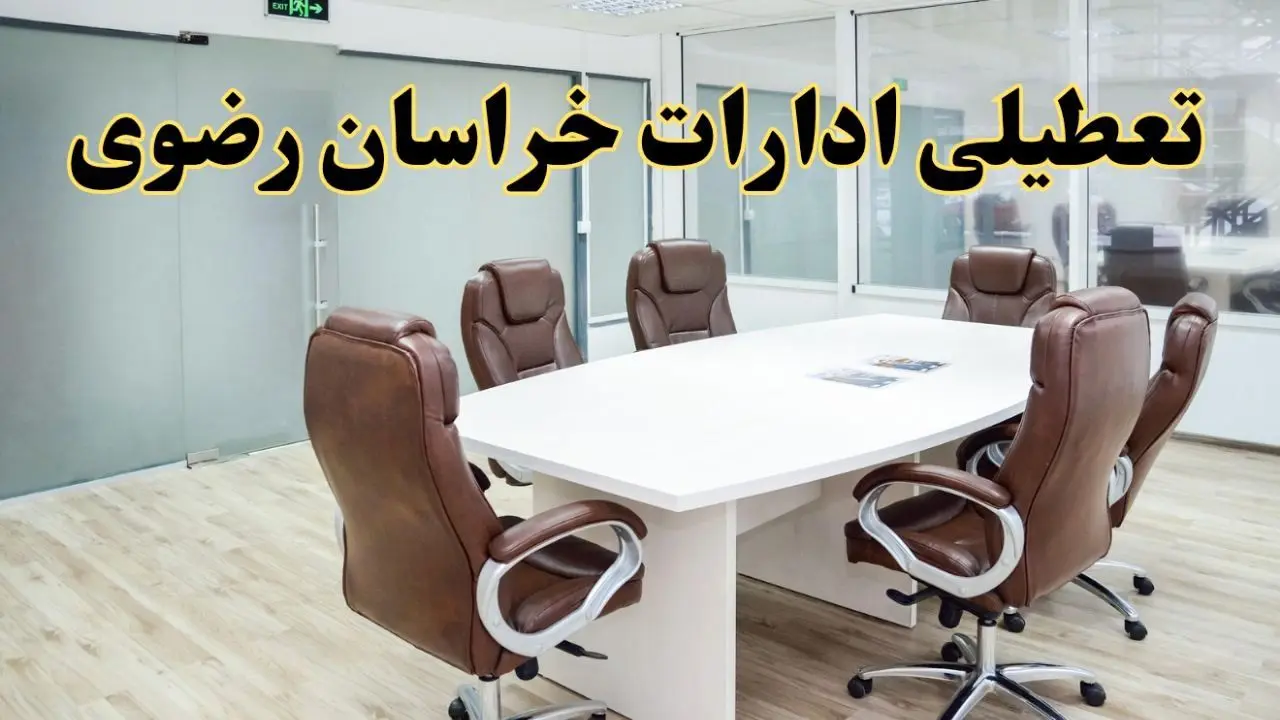 خبر فوری تعطیلی ادارات استان خراسان رضوی فردا یکشنبه ۲۸ اردیبهشت ۱۴۰۴ اعلام شد؟ | تعطیلی ادارات مشهد یکشنبه بیست و هشتم اردیبهشت ۱۴۰۴