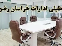 خبر فوری تعطیلی ادارات استان خراسان رضوی فردا یکشنبه ۲۸ اردیبهشت ۱۴۰۴ اعلام شد؟ | تعطیلی ادارات مشهد یکشنبه بیست و هشتم اردیبهشت ۱۴۰۴