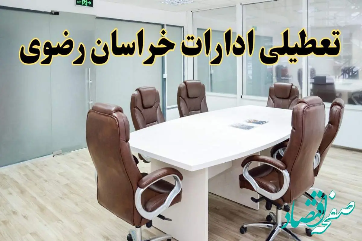 خبر فوری تعطیلی ادارات استان خراسان رضوی فردا یکشنبه ۲۸ اردیبهشت ۱۴۰۴ اعلام شد؟ | تعطیلی ادارات مشهد یکشنبه بیست و هشتم اردیبهشت ۱۴۰۴