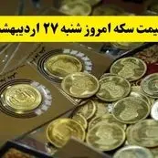 بروزترین قیمت سکه امروز شنبه ۲۷ اردیبهشت ماه ۱۴۰۴