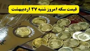 بروزترین قیمت سکه امروز شنبه ۲۷ اردیبهشت ماه ۱۴۰۴