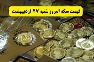 بروزترین قیمت سکه امروز شنبه ۲۷ اردیبهشت ماه ۱۴۰۴