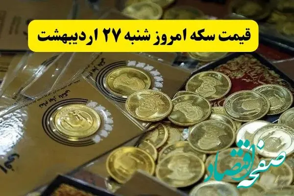 بروزترین قیمت سکه امروز شنبه ۲۷ اردیبهشت ماه ۱۴۰۴