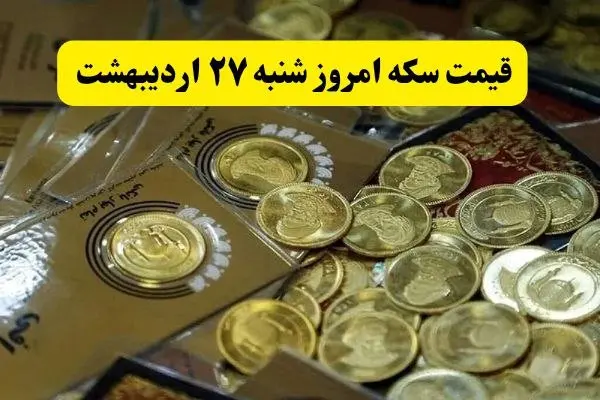 بروزترین قیمت سکه امروز شنبه ۲۷ اردیبهشت ماه ۱۴۰۴