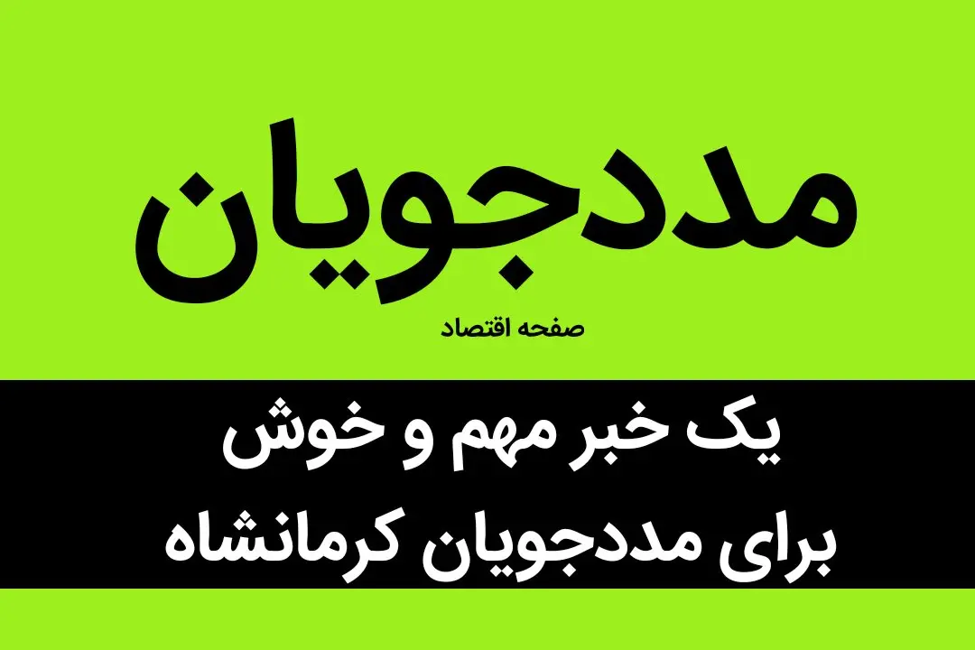 یک خبر مهم و خوش برای مددجویان کرمانشاه | این مددجویان بخوانند