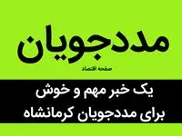 یک خبر مهم و خوش برای مددجویان کرمانشاه | این مددجویان بخوانند