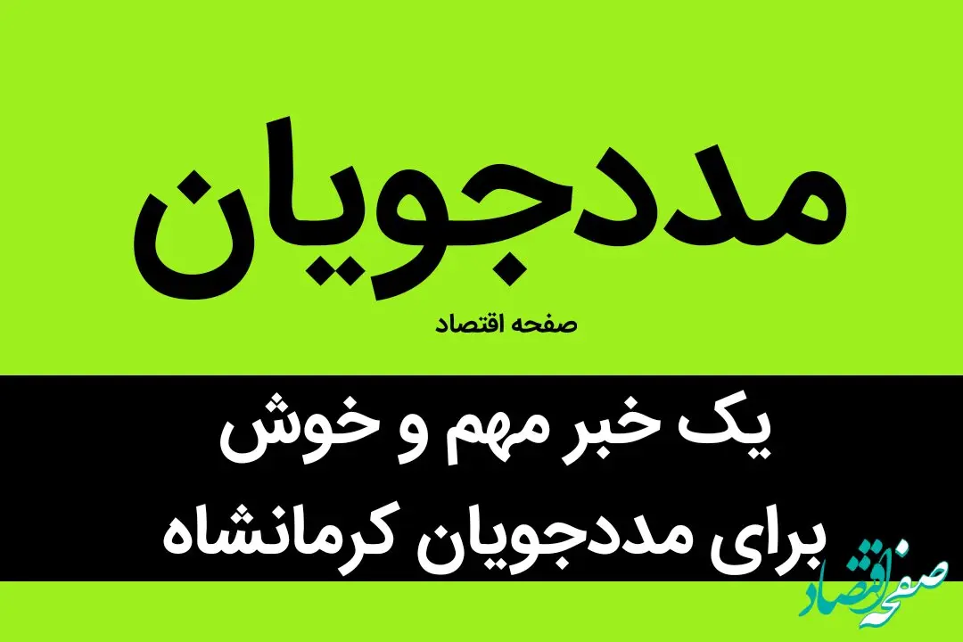 یک خبر مهم و خوش برای مددجویان کرمانشاه | این مددجویان بخوانند