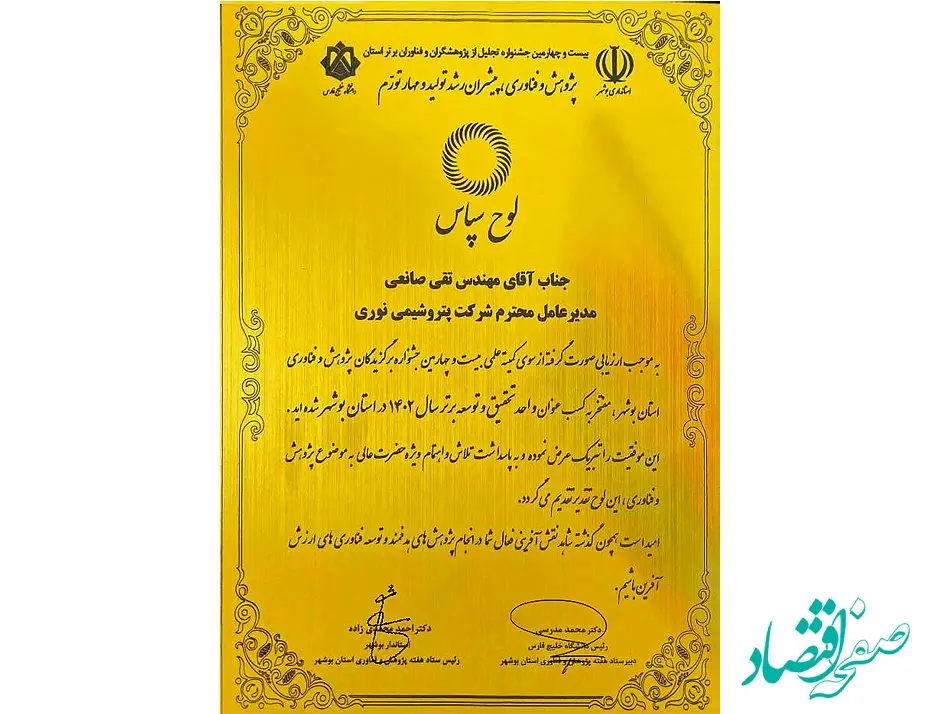 پتروشیمی نوری عنوان واحد تحقیق و توسعه برتر استان بوشهر را برای دومین سال متوالی از آن خود کرد