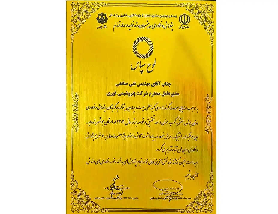 پتروشیمی نوری عنوان واحد تحقیق و توسعه برتر استان بوشهر را برای دومین سال متوالی از آن خود کرد