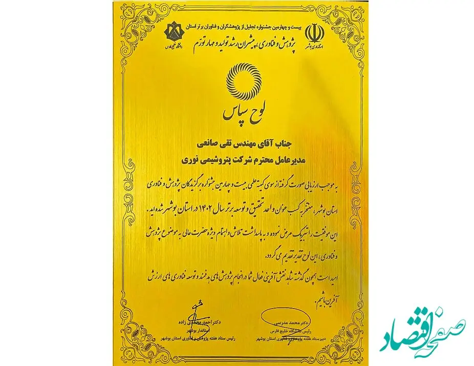 پتروشیمی نوری عنوان واحد تحقیق و توسعه برتر استان بوشهر را برای دومین سال متوالی از آن خود کرد