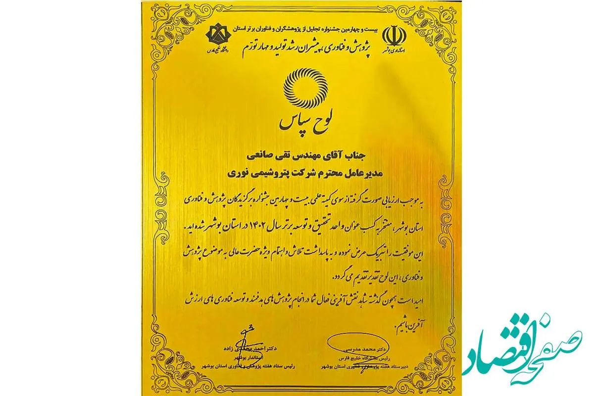پتروشیمی نوری عنوان واحد تحقیق و توسعه برتر استان بوشهر را برای دومین سال متوالی از آن خود کرد